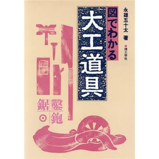 図でわかる大工道具／永雄五十太(著者)(科学/技術)