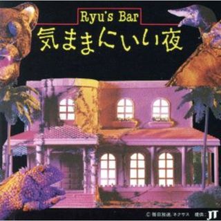 ＲＹＵ’Ｓ　ＢＡＲ　気ままにいい夜(ジャズ)