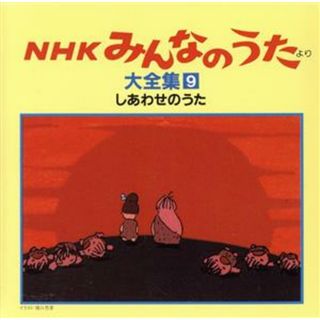 ＮＨＫみんなのうた　大全集９　しあわせのうた、ほか(キッズ/ファミリー)