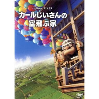 カールじいさんの空飛ぶ家