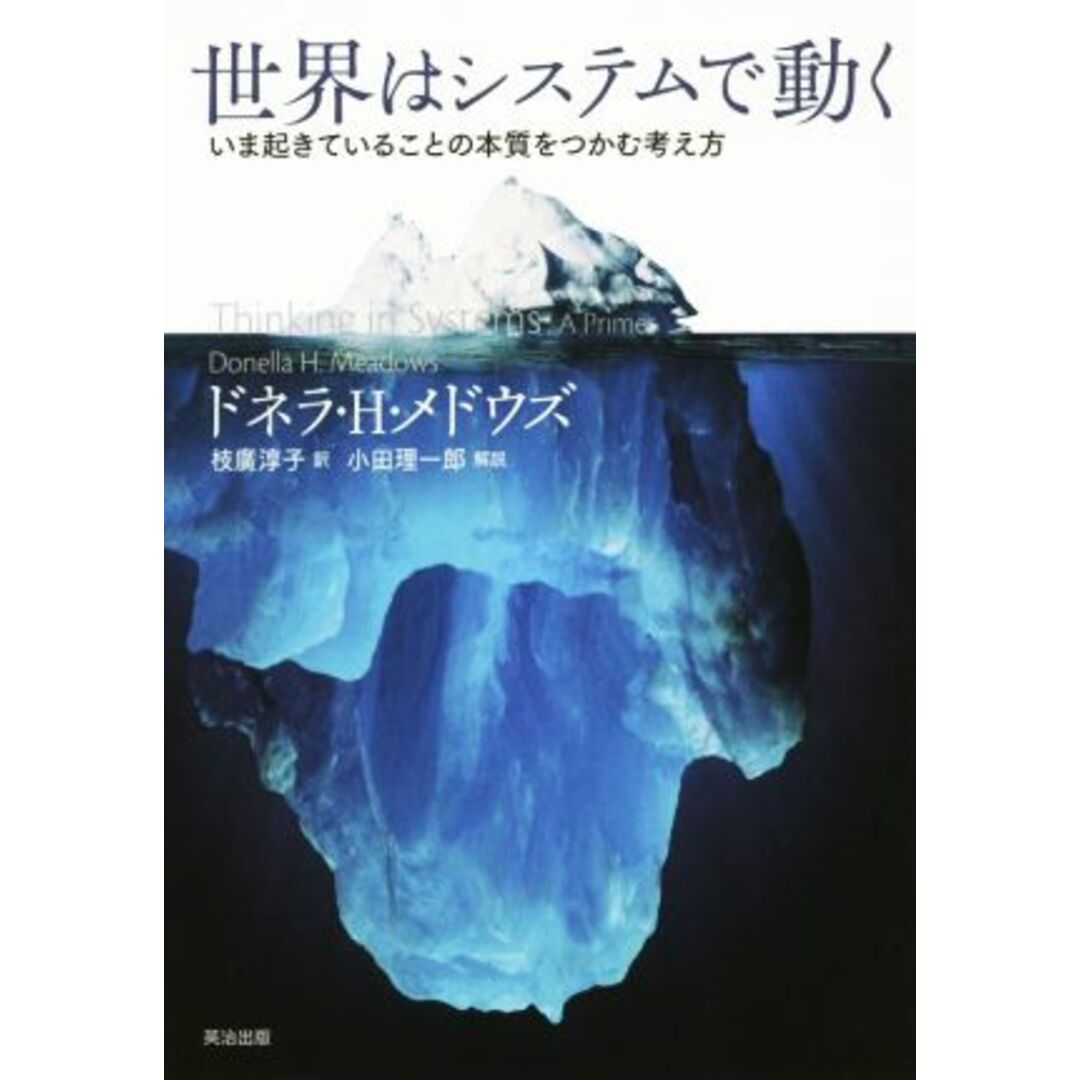 世界はシステムで動く いま起きていることの本質をつかむ考え方/ドネラ・H.メドウズ(著者),枝廣淳子(訳者) エンタメ/ホビーの本(人文/社会)の商品写真