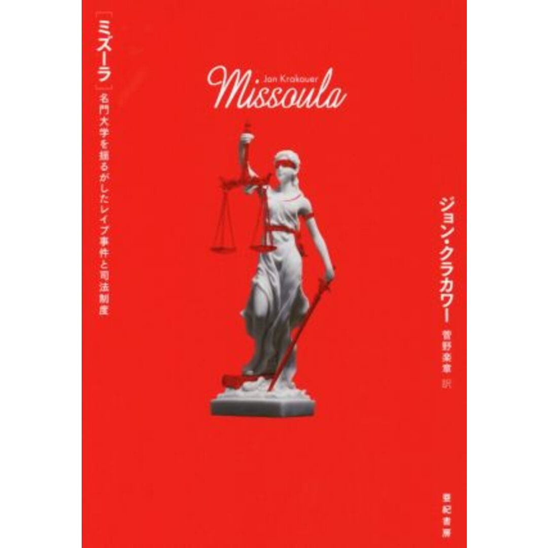 ミズーラ 名門大学を揺るがしたレイプ事件と司法制度 亜紀書房翻訳ノンフィクション・シリーズ／ジョン・クラカワー(著者),菅野楽章(訳者) エンタメ/ホビーの本(ノンフィクション/教養)の商品写真