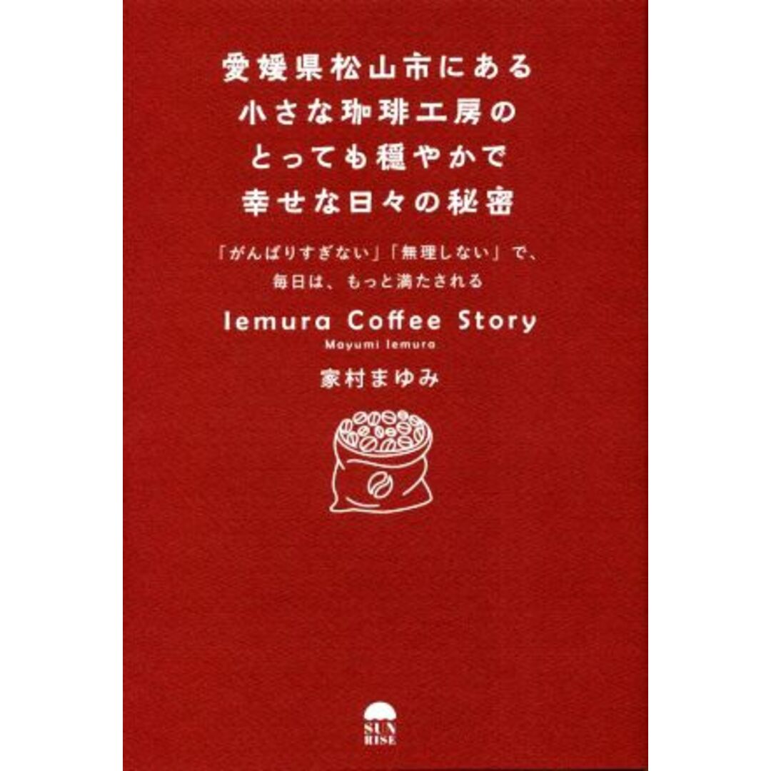 愛媛県松山市にある小さな珈琲工房のとっても穏やかで幸せな日々の秘密／家村まゆみ(著者) エンタメ/ホビーの本(人文/社会)の商品写真