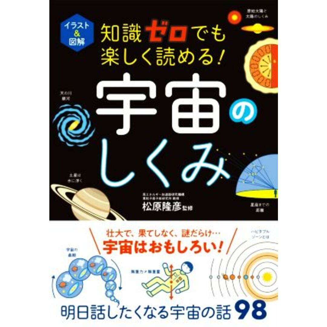 宇宙のしくみ　イラスト＆図解 知識ゼロでも楽しく読める！／松原隆彦(監修) エンタメ/ホビーの本(科学/技術)の商品写真