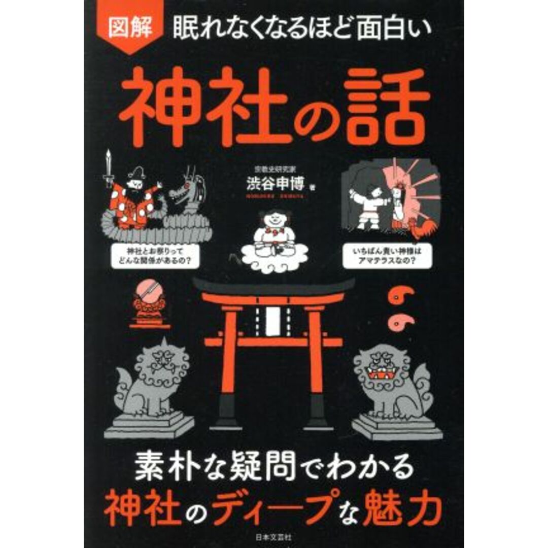 図解　眠れなくなるほど面白い　神社の話 素朴な疑問でわかる神社のディープな魅力／渋谷申博(著者) エンタメ/ホビーの本(人文/社会)の商品写真