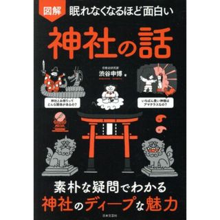 図解　眠れなくなるほど面白い　神社の話 素朴な疑問でわかる神社のディープな魅力／渋谷申博(著者)(人文/社会)