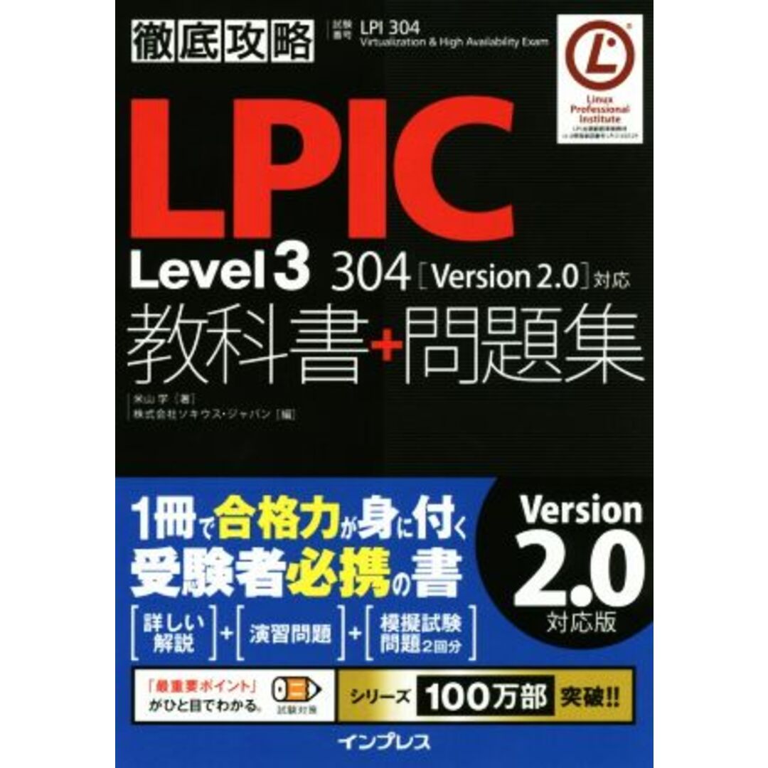 徹底攻略　ＬＰＩＣ　Ｌｅｖｅｌ３　３０４教科書＋問題集　Ｖｅｒｓｉｏｎ２．０対応／米山学(著者),株式会社ソキウス・ジャパン(編者) エンタメ/ホビーの本(資格/検定)の商品写真