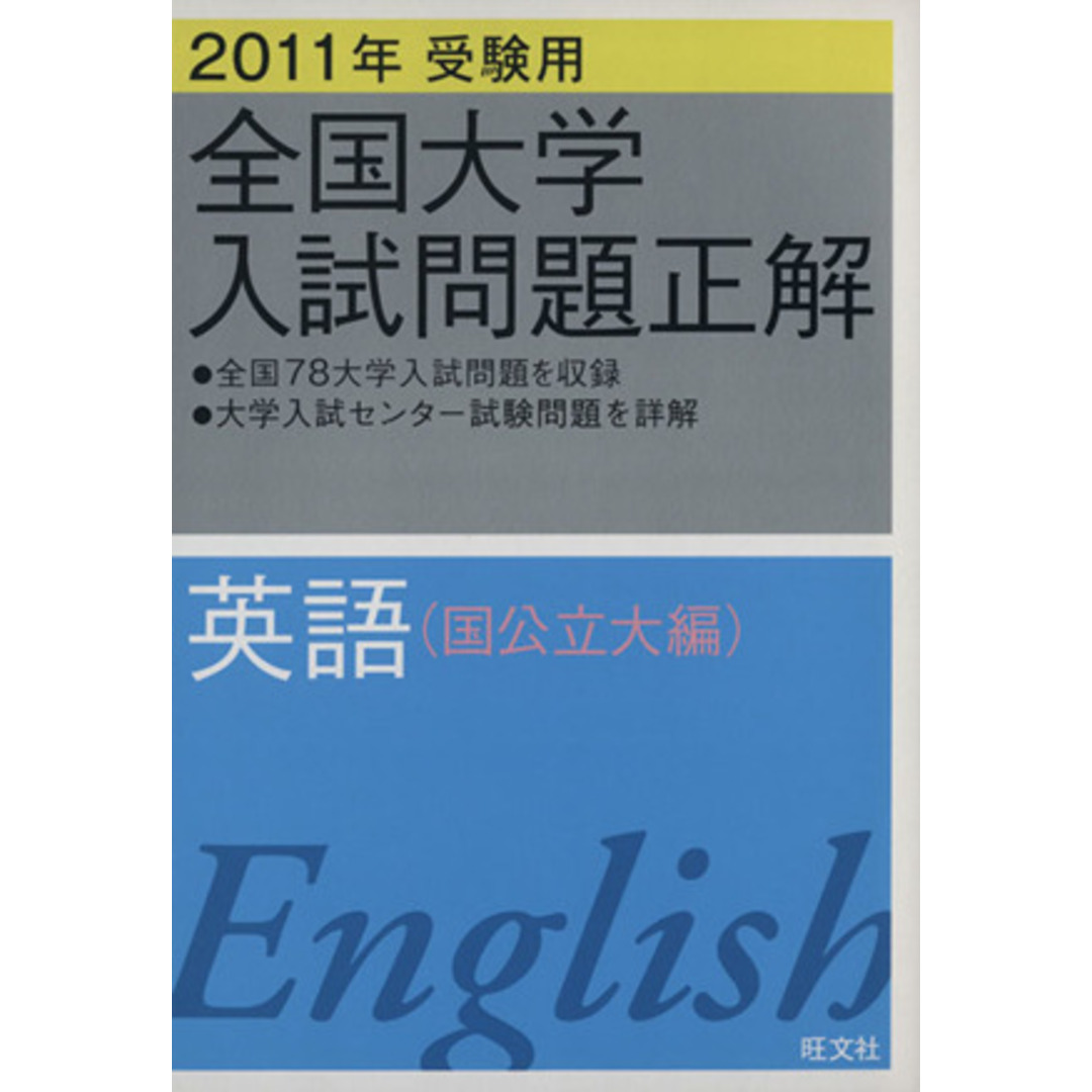 全国大学入試問題正解　英語　国公立大編　２０１１年受験用(２)／旺文社(編者) エンタメ/ホビーの本(人文/社会)の商品写真