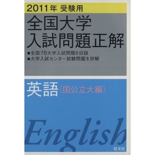 全国大学入試問題正解　英語　国公立大編　２０１１年受験用(２)／旺文社(編者)(人文/社会)