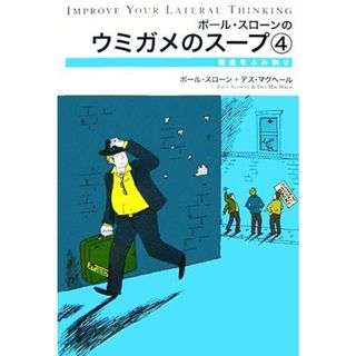 ポール・スローンのウミガメのスープ(４) 水平思考推理ゲーム-借金をふみ倒せ ポール・スローンのウミガメのスープ４／ポールスローン，デスマクヘール【著】(趣味/スポーツ/実用)