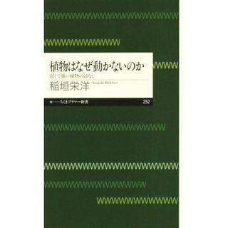 植物はなぜ動かないのか 弱くて強い植物のはなし ちくまプリマー新書２５２／稲垣栄洋(著者)(科学/技術)