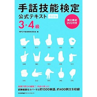 手話技能検定公式テキスト３・４級／ＮＰＯ手話技能検定協会【著】(人文/社会)