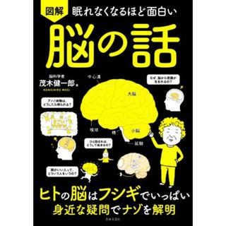 図解　眠れなくなるほど面白い　脳の話 ヒトの脳はフシギでいっぱい　身近な疑問でナゾを解明／茂木健一郎(著者)(科学/技術)