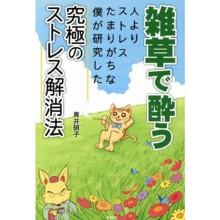 雑草で酔う 人よりストレスたまりがちな僕が研究した究極のストレス解消法／青井硝子(著者)(人文/社会)