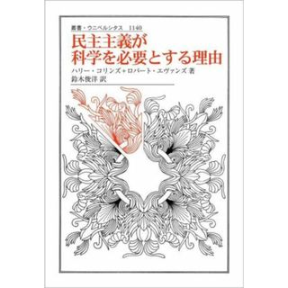 民主主義が科学を必要とする理由 叢書・ウニベルシタス１１４０／ハリー・コリンズ(著者),ロバート・エヴァンズ(著者),鈴木俊洋(訳者)(人文/社会)