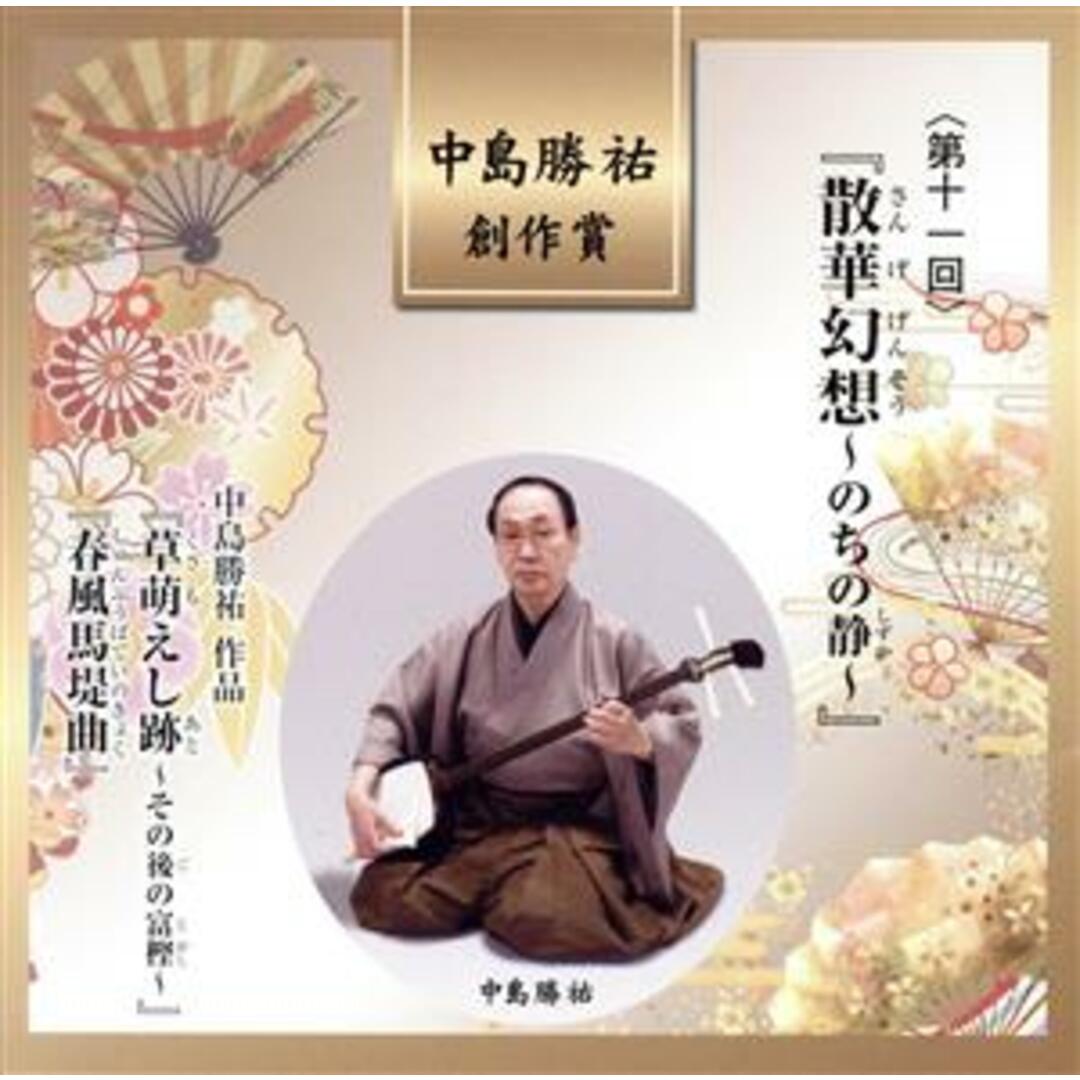 中島勝祐　創作賞　第１１回「散華幻想～のちの静～」 エンタメ/ホビーのCD(演芸/落語)の商品写真