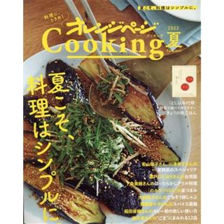 オレンジページＣｏｏｋｉｎｇ　夏(２０２３) オレンジページＣｏｏｋｉｎｇ／オレンジページ(編者)(料理/グルメ)