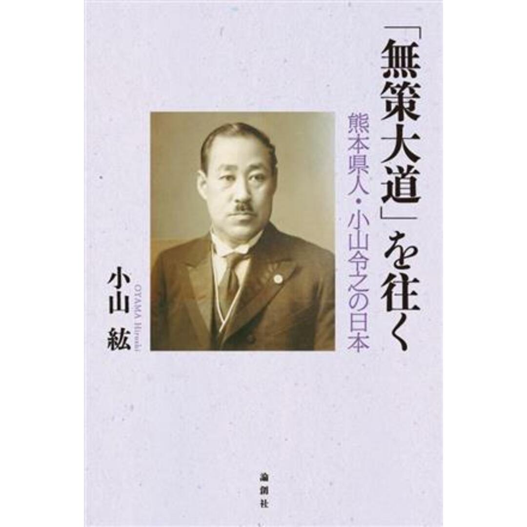 「無策大道」を往く 熊本県人・小山令之の日本／小山紘(著者) エンタメ/ホビーの本(人文/社会)の商品写真