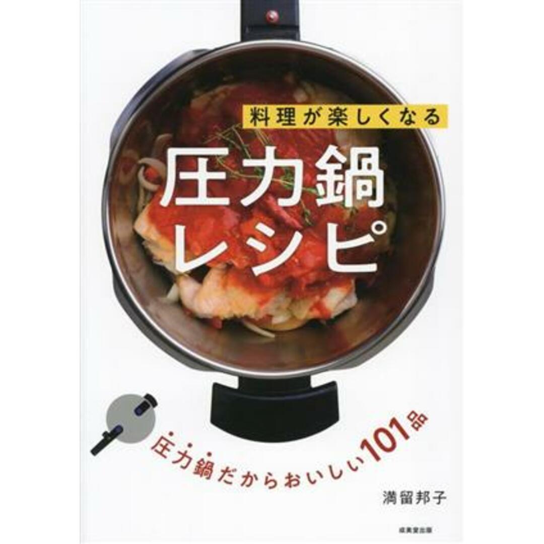 料理が楽しくなる圧力鍋レシピ／満留邦子(著者) エンタメ/ホビーの本(料理/グルメ)の商品写真