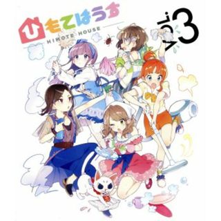 ひもてはうす　Ｖｏｌ．３（Ｂｌｕ－ｒａｙ　Ｄｉｓｃ）(アニメ)