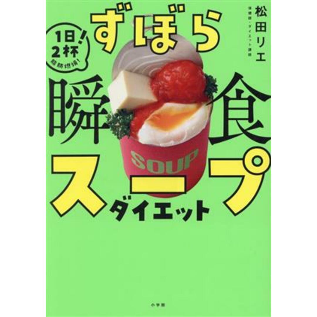 ずぼら瞬食スープダイエット １日２杯！脂肪燃焼！／松田リエ(著者) エンタメ/ホビーの本(ファッション/美容)の商品写真