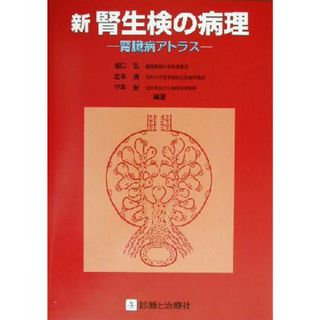 新　腎生検の病理 腎臓病アトラス／坂口弘(著者),北本清(著者),中本安(著者)(健康/医学)