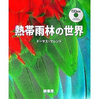 熱帯雨林の世界／トーマスマレント【著】(科学/技術)