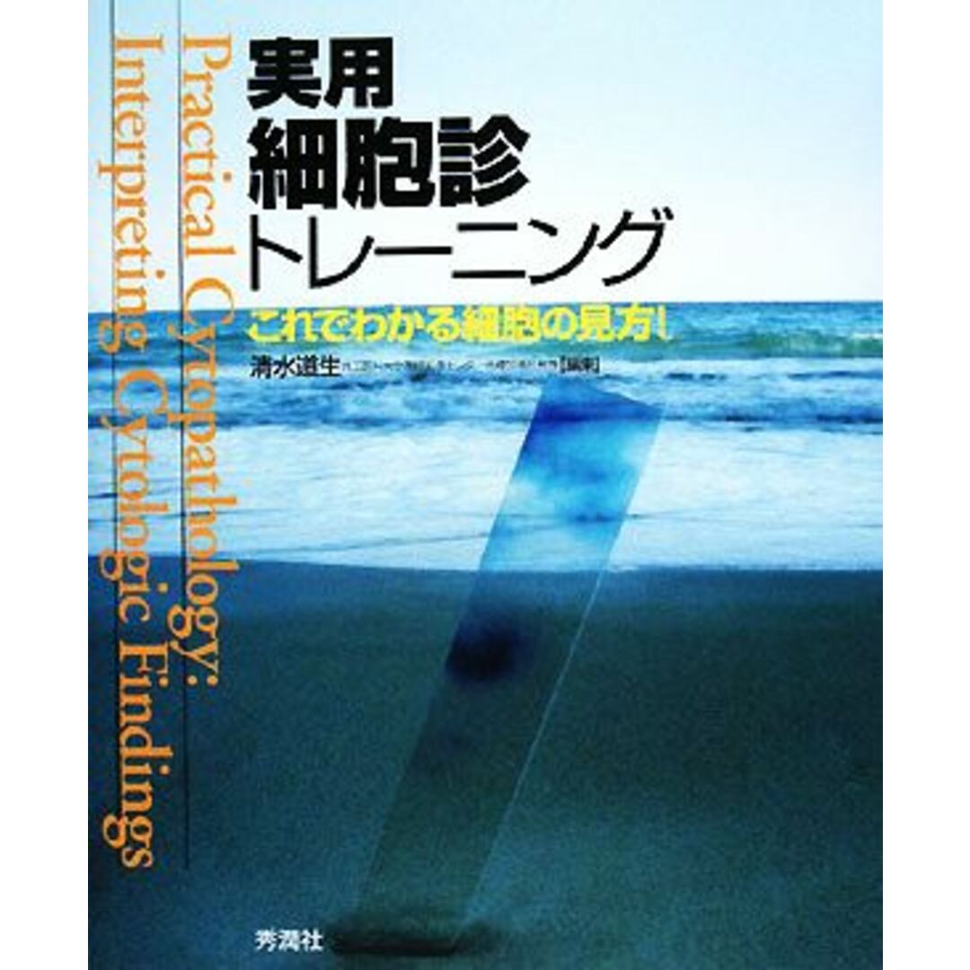 実用細胞診トレーニング これでわかる細胞の見方！／清水道生【編】 エンタメ/ホビーの本(健康/医学)の商品写真