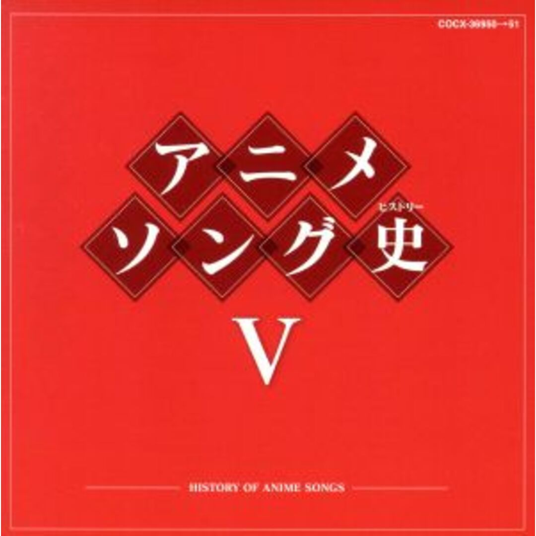 アニメソング史（ヒストリー）Ⅴ（Ｂｌｕ－ｓｐｅｃ　ＣＤ） エンタメ/ホビーのCD(アニメ)の商品写真