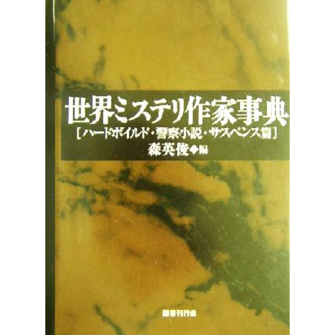 世界ミステリ作家事典(ハードボイルド・警察小説・サスペンス篇) ハードボイルド・警察小説・サスペンス篇／森英俊(編者) エンタメ/ホビーの本(ノンフィクション/教養)の商品写真