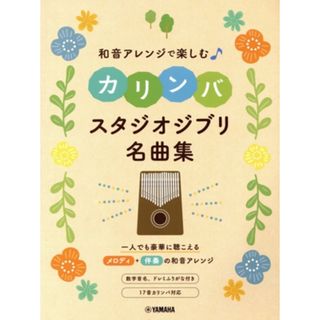 和音アレンジで楽しむカリンバ　スタジオジブリ名曲集／ヤマハミュージックエンタテインメントホールディングス(編者)(楽譜)