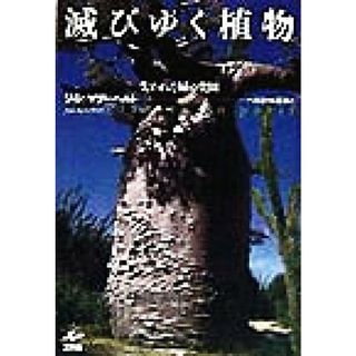 滅びゆく植物 失われた緑の楽園／ジャン＝マリーペルト(著者),ベカエール直美(訳者)(科学/技術)