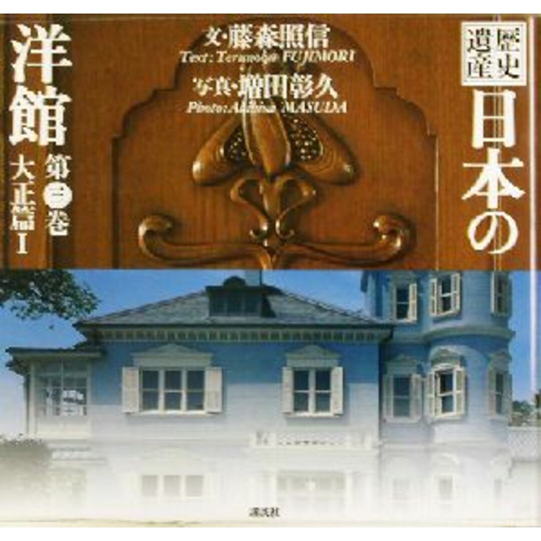 歴史遺産　日本の洋館(第３巻) 大正篇１／藤森照信(著者),増田彰久 エンタメ/ホビーの本(科学/技術)の商品写真