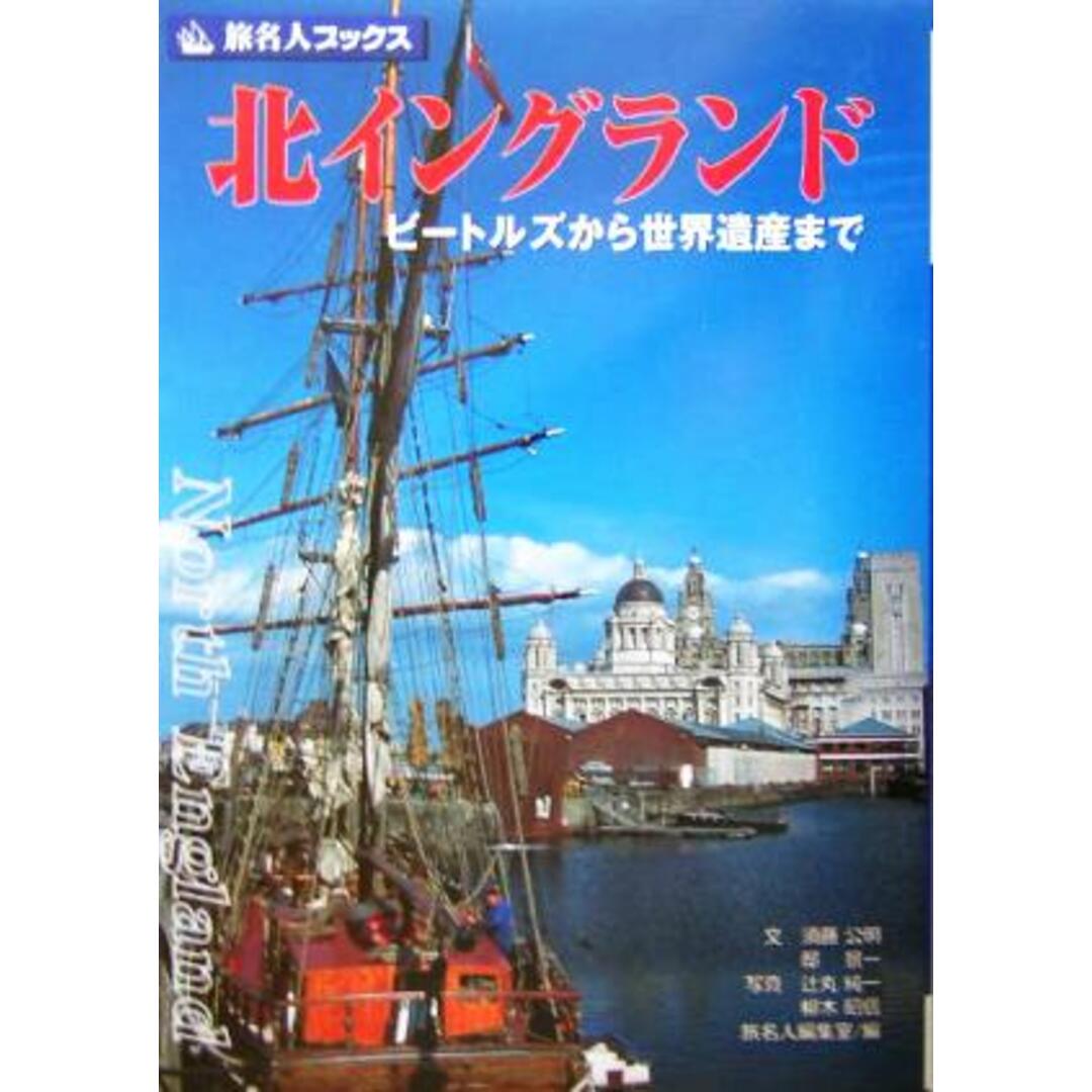 北イングランド ビートルズから世界遺産まで 旅名人ブックス／須藤公明(著者),邸景一(著者),辻丸純一(著者),柳木昭信(著者),旅名人編集室(編者) エンタメ/ホビーの本(ノンフィクション/教養)の商品写真