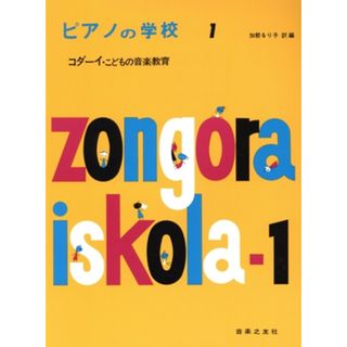 ピアノの学校　１　コダーイ　こどもの／加勢るり子(著者)(楽譜)