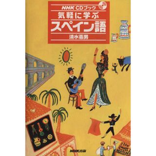 ＣＤブック　気軽に学ぶスペイン語／清水憲男(著者)(語学/参考書)