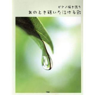 楽譜　あのとき聴いた泣ける歌／芸術・芸能・エンタメ・アート(楽譜)