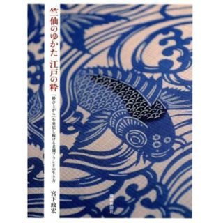 竺仙のゆかた江戸の粋　「粋ひとがら」を発信し続ける老舗ブラン／宮下政宏(著者)(ファッション/美容)