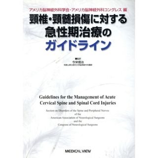 頸椎・頸髄損傷に対する急性期治療のガイドライン／アメリカ脳神経外科学会(著者),今栄信治(著者)(健康/医学)