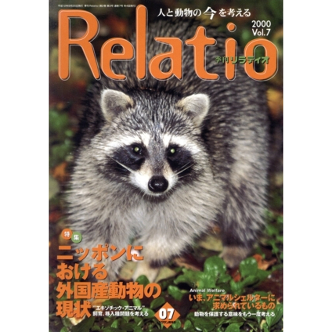 季刊　Ｒｅｌａｔｉｏ(Ｖｏｌ．７)／サイエンス エンタメ/ホビーの本(科学/技術)の商品写真