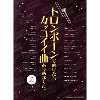 トロンボーンで吹けたらカッコイイ曲あつめました。／ゲイン(著者),ライトスタッフ(著者)(楽譜)