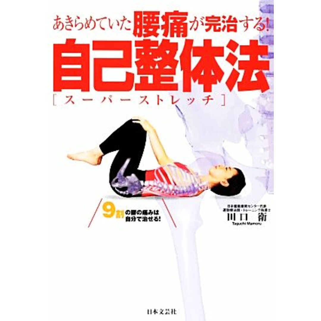 あきらめていた腰痛が完治する！自己整体法（スーパーストレッチ） ９割の腰の痛みは自分で治せる！／田口衛【著】 エンタメ/ホビーの本(健康/医学)の商品写真