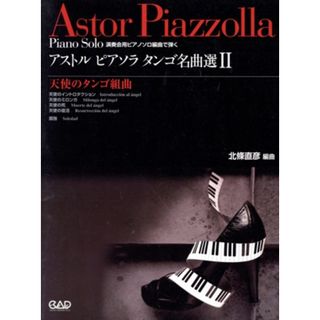 アストルピアソラ　タンゴ名曲選(Ⅱ) 天使のタンゴ組曲／北條直彦(著者)(楽譜)