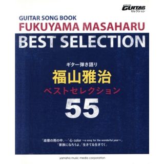 ギター弾き語り　福山雅治ベストセレクション５５ Ｇｏ！Ｇｏ！ＧＵＩＴＡＲセレクション／ヤマハミュージックメディア(楽譜)