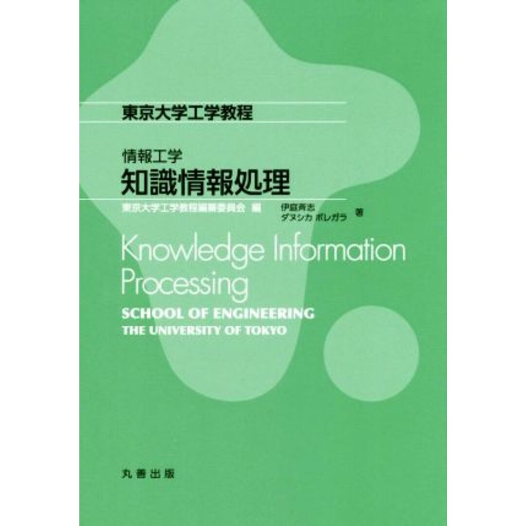 知識情報処理 東京大学工学教程／伊庭斉志(著者),ダヌシカ・ボレガラ(著者) エンタメ/ホビーの本(コンピュータ/IT)の商品写真