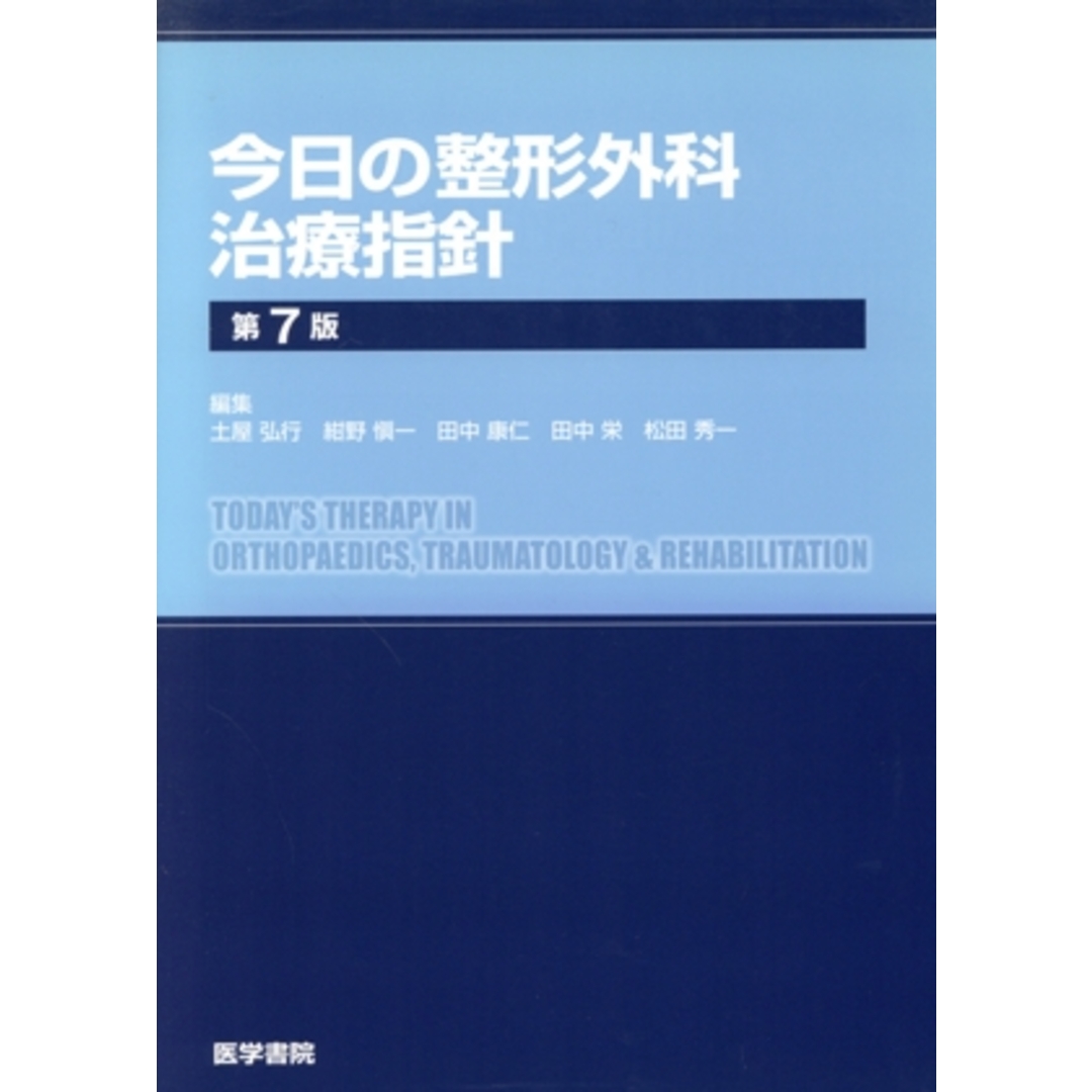 今日の整形外科治療指針　第７版／土屋弘行(編者),紺野槇一(編者),田中康仁(編者),田中栄(編者),松田秀一(編者) エンタメ/ホビーの本(健康/医学)の商品写真