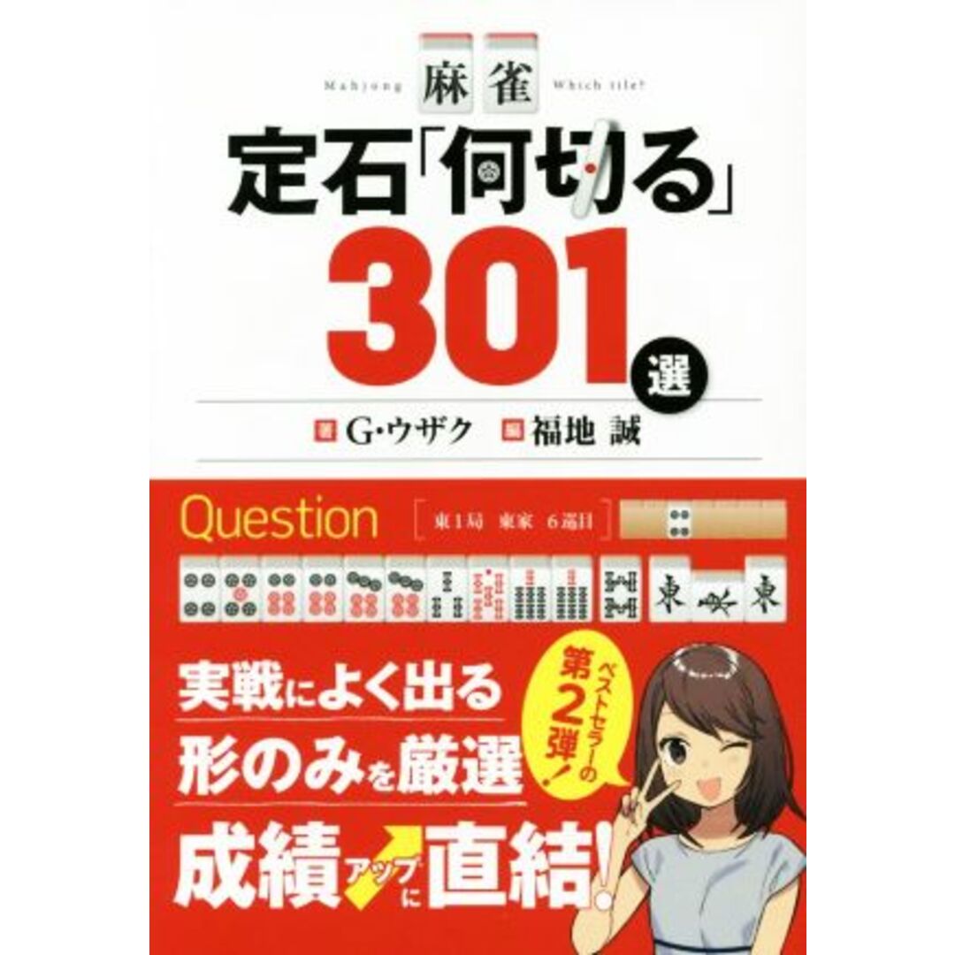 麻雀定石「何切る」301選/G・ウザク(著者),福地誠(編者) エンタメ/ホビーの本(趣味/スポーツ/実用)の商品写真