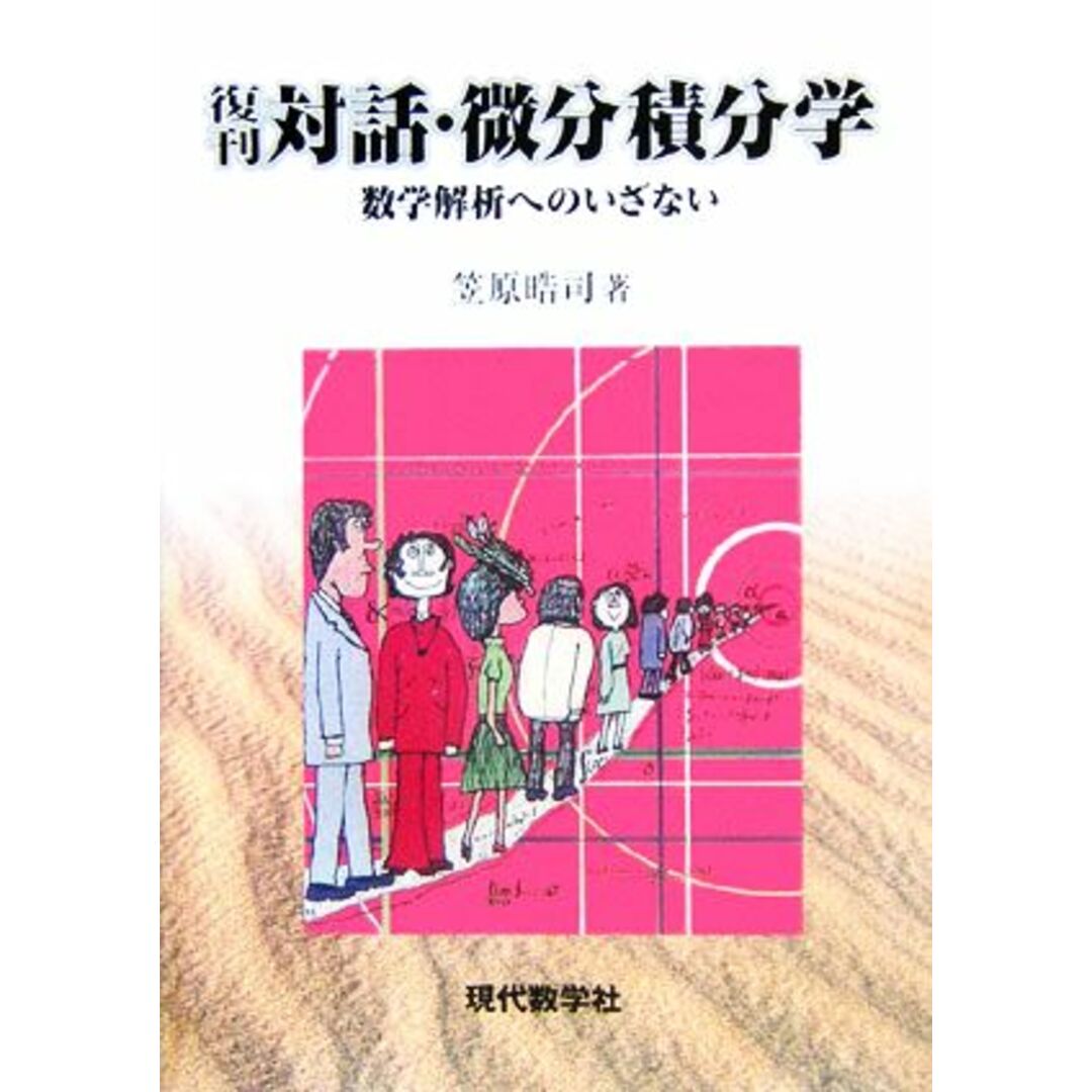 対話・微分積分学 数学解析へのいざない／笠原晧司(著者) エンタメ/ホビーの本(科学/技術)の商品写真