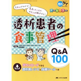 透析患者の食事管理Ｑ＆Ａ１００ キホンがわかる！　患者・ナースのギモンが解決する！／北島幸枝(著者)