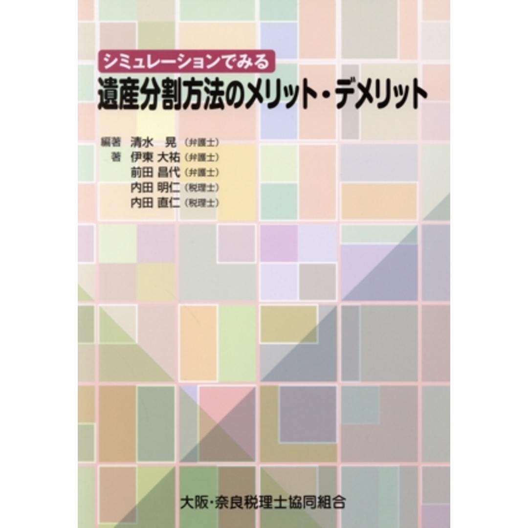 シミュレーションでみる　遺産分割方法のメリット・デメリット／内田直仁(著者),伊東大祐(著者),前田昌代(著者),内田明仁(著者),清水晃(編著) エンタメ/ホビーの本(住まい/暮らし/子育て)の商品写真